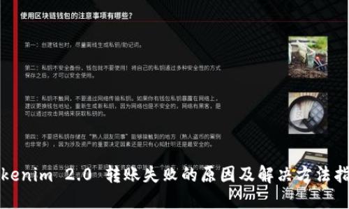 Tokenim 2.0 转账失败的原因及解决方法指南