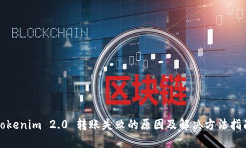 Tokenim 2.0 转账失败的原因及解决方法指南