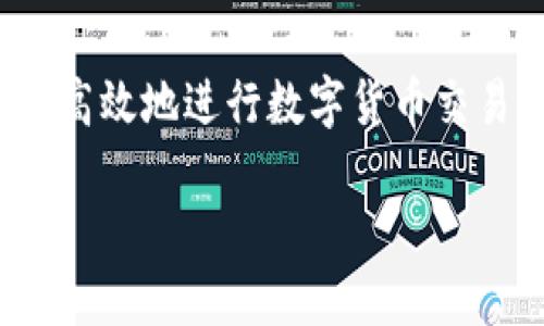   Tokenim 2.0 如何提现空投币？一步步教你轻松操作！ / 

 guanjianci Tokenim 2.0, 空投币, 提现 /guanjianci 

### Tokenim 2.0 如何提现空投币？

在区块链和加密货币领域，空投是一个常见的营销手段，项目方通过免费的代币发放来吸引用户并提升其社区的活跃度和知名度。Tokenim 2.0 是一个交易平台，提供多种数字货币的交易和管理功能，其中也包括空投币的获取和提现。对于许多新手用户而言，提现空投币的过程可能会让他们感到困惑。本文将提供详细的步骤和指南，帮助用户成功提现 Tokenim 2.0 上的空投币。

#### 一、Tokenim 2.0 平台介绍

Tokenim 2.0 是一个以用户为中心的交易平台，旨在为用户提供简单、高效的交易体验。平台允许用户交易多种数字货币，同时也支持多种功能，包括资产管理、市场分析和社交互动。空投功能则是Tokenim 2.0 吸引用户的一部分，允许新用户在注册后获取一定数量的代币。

#### 二、如何获取空投币

在开始提现之前，我们需要首先了解如何在 Tokenim 2.0 平台上获取空投币。一般来说，获取空投币的步骤如下：

1. **注册账户**：首先，用户需要在 Tokenim 2.0 平台上注册一个账户，输入必要的个人信息并验证邮箱或手机号码。

2. **参与活动**：在平台上，用户可以参与空投活动，通常需要完成一些简单的任务，如关注社交媒体、转发信息、邀请好友等。

3. **检查钱包**：任务完成后，空投币将被发送到用户的钱包地址，用户可以在钱包中查看收到的代币数量。

#### 三、提现空投币的步骤

一旦你在 Tokenim 2.0 上成功获取了空投币，接下来的步骤就是提现。提现的过程一般涉及以下几个步骤：

1. **登录账户**：首先，用户需要用自己的账号登录 Tokenim 2.0 平台。

2. **访问资产管理**：在用户界面中，点击进入“资产管理”或“钱包”部分，查看当前的资产情况。

3. **选择空投币**：在资产列表中找到空投币，通常会标记为“空投”，并点击该币种。

4. **选择提现选项**：用户将看到提现选项，一般包括提现到其他钱包地址或兑换成法币的选项。

5. **输入提现信息**：在提现界面中，用户需要输入提现金额和目标钱包地址。建议用户仔细核对地址，以确保资金安全。

6. **提交请求**：信息确认无误后，提交提现请求。系统可能会要求输入二次验证信息以增强安全性。

7. **确认提现状态**：提交后，用户可以在提现记录中查看提现状态，系统会在处理完毕后发送通知。

#### 四、提现空投币的注意事项

在提现空投币的过程中，用户需要注意以下几点：

1. **手续费**：Tokenim 2.0 平台可能会对提现收取一定的手续费，用户应提前了解相关费用。

2. **提现限制**：空投币可能会有提现限制，例如最低提现金额或者提现的时间限制，用户应仔细阅读平台的相关规定。

3. **资金安全**：为了避免资金损失，用户应确保目标钱包地址的准确性，并开启两步验证等安全措施。

4. **市场波动**：提现空投币后，若选择兑回法币，应关注市场行情，以获取更好的兑换率。

5. **了解政策**：不同的空投活动可能有不同的规则，用户应提前了解空投活动的条款与条件。

### 常见问题解析

在提现空投币的过程中，用户可能会遇到各种问题。以下是一些常见问题的详细解答：

#### 1. Tokenim 2.0 支持哪些空投币？

Tokenim 2.0 平台上支持的空投币种类繁多，具体可根据平台的最新公告和空投活动页面进行查看。空投币通常包括该平台所支持的主流加密货币和一些新兴项目的代币。在选择投资和参与空投活动时，用户应注意币种的市场表现、项目背景以及社区反馈。了解这些信息可以帮助用户做出更加明智的投资决策。

不同的空投币可能在获取条件、使用场景和未来发展潜力等方面存在很大差异。用户应该根据自身的需求与投资策略，选择最合适的空投币进行参与。总体来说，平台会定期更新新的空投信息，用户应保持关注，以便抓住机会。

#### 2. 提现空投币后资金会到达多久？

通常情况下，Tokenim 2.0 平台处理提现请求的时间会有所不同。这取决于多个因素，包括平台的处理效率、区块链网络的拥堵程度等。一般而言，提现请求在确认后会迅速被处理，用户可以在几分钟至几小时内获取所提取的奖励。

不过需注意的是，若提现请求在高峰时段提交，可能会导致等待时间延长。此外，用户还需核实钱包是否正常接收交易，若链上处理速度较慢，将可能影响资金到账的时间。

在提交提现请求后，用户可通过平台的提现记录功能查看请求的处理状态，从而获知资金到达钱包的时间。总之，对于用户而言，合理安排提现时间，将能有效降低因网络拥堵等原因导致的资金延迟到账风险。

#### 3. 提现失败怎么办？

如果在 Tokenim 2.0 上提现空投币的过程中出现失败，用户可以考虑以下几点：首先，检查提交的提现信息，如目标钱包地址及提现金额是否正确。若发现填写错误，应及时重新提交请求。

其次，平台可能会因安全审查而暂时延迟或拒绝提现请求。用户可以通过联系客服了解提现详情，并获取解决方案。平台的客服通常会提供更为具体的信息和指导，帮助用户解除提现限制。

如果问题依旧未能解决，建议用户查看 Tokenim 2.0 的官方公告和社区讨论，或许其他用户同样经历了类似的情况并获得了解决办法。保持与平台的有效沟通，可以帮助用户快速找到账户安全和提现顺利的保障。

#### 4. 如何保证提现安全？

在进行空投币提现时，用户需要特别注重提现的安全性。首先，明确安全的密码管理策略，例如定期更换密码并避免使用相同的密码。此外，开启两步验证可以为账户提供额外的保护层，在进行资金操作时会更加安全。

其次，确保在可信的网络环境下进行交易，避免在公共 Wi-Fi 网络中登录账户。同时，保持设备的安全，可用防病毒软件定期检查设备状态，降低被攻击的风险。

最后，保持对平台操作和市场变化的关注，了解 Tokenim 2.0 的运营政策变化以及市场上的新兴威胁，以便及时调整个人的安全等级。例如，若发现可疑的提现请求，应立即联系客服暂停操作。

#### 5. 涉及税务问题怎么办？

在涉及提现空投币时，很多用户会关注其税务问题。在一些国家和地区，所得的加密资产是需要纳税的，包括通过空投获得的代币。这意味着用户在提现或交易这些空投币时应关注相关的税务法规。

如果你所在的地区对加密货币有明确的税务规定，建议向专业的税务顾问咨询，以确保符合当地法律法规。此外，用户还需保留有关交易记录和空投活动的信息，以便进行准确的税务申报和计算。

不仅如此，保持对国家政策的关注也很重要，因为政府可能会对加密货币的税收政策进行更新，务必及时调整自身的投资和税务策略，以避免不必要的法律风险。

### 结语

通过上文的详细介绍，希望用户对 Tokenim 2.0 提现空投币的流程有了清晰的认识。无论是如何获取空投币，还是提现的具体步骤和注意事项，了解这些都将有助于用户更安全、高效地进行数字货币交易。在不断变化的区块链世界中，保护自身的资产安全和合规性是极为重要的，用户应时刻保持警惕并作出明智决定。

如有更多疑问，欢迎继续查询相关文档或联系客服获取支持。