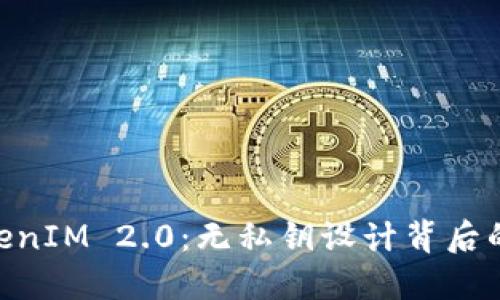 ??理解TokenIM 2.0：无私钥设计背后的安全理念