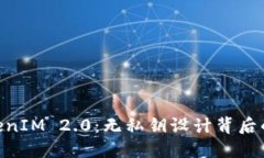 ??理解TokenIM 2.0：无私钥设计背后的安全理念