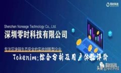 Tokenim：综合分析及用户体验评价