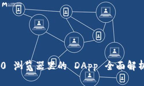 Tokenim 2.0 浏览器里的 DApp 全面解析与使用指南