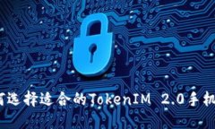 : 如何选择适合的TokenIM 2.0手机钱包？