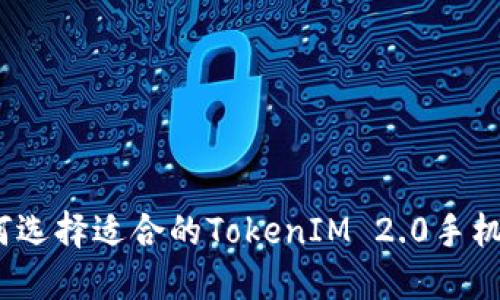 : 如何选择适合的TokenIM 2.0手机钱包？