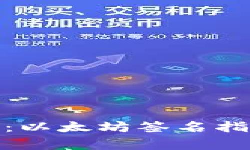 TokenIM 2.0：以太坊签名指南与应用分析