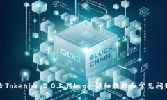 如何给Tokenim 2.0上传Logo：详细教程和常见问题解