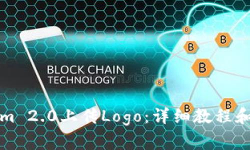 如何给Tokenim 2.0上传Logo：详细教程和常见问题解答