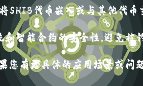 低代码平台通常允许用户通过多种方式集成和使用不同的区块链资产，包括Tokenim和SHIB等代币。如果您想在Tokenim平台上使用SHIB代币，首先需要确认以下几点：

1. **支持的资产类型**：检查Tokenim是否支持SHIB代币。如果Tokenim能识别并接受SHIB代币的合约地址，那么您就可以进行集成。

2. **合约地址**：确保使用正确的SHIB代币合约地址。每种代币在区块链上的唯一标识符是其合约地址，错误的地址将导致资产无法识别或处理。

3. **功能需求**：确定您在Tokenim平台上需要使用SHIB代币的具体功能。例如，您是想交易、存储还是作为支付选项？

4. **技术文档**：阅读Tokenim的开发者文档或社区指南，掌握如何将SHIB代币嵌入或与其他代币交互。

5. **安全性**：在操作过程中，不论是资产的转移还是集成，确保系统和智能合约的安全性，避免被钓鱼或欺诈攻击。

通过上述步骤，您应该能够在Tokenim平台上成功集成SHIB代币。如果您有更具体的应用场景或问题，可以进一步详细的询问。