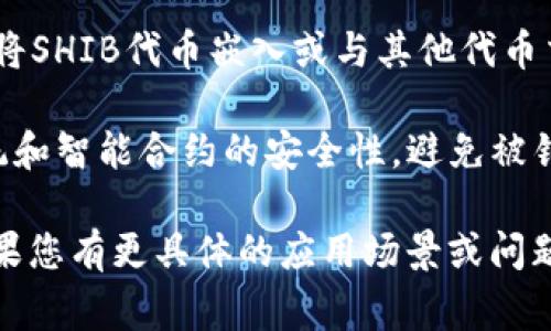 低代码平台通常允许用户通过多种方式集成和使用不同的区块链资产，包括Tokenim和SHIB等代币。如果您想在Tokenim平台上使用SHIB代币，首先需要确认以下几点：

1. **支持的资产类型**：检查Tokenim是否支持SHIB代币。如果Tokenim能识别并接受SHIB代币的合约地址，那么您就可以进行集成。

2. **合约地址**：确保使用正确的SHIB代币合约地址。每种代币在区块链上的唯一标识符是其合约地址，错误的地址将导致资产无法识别或处理。

3. **功能需求**：确定您在Tokenim平台上需要使用SHIB代币的具体功能。例如，您是想交易、存储还是作为支付选项？

4. **技术文档**：阅读Tokenim的开发者文档或社区指南，掌握如何将SHIB代币嵌入或与其他代币交互。

5. **安全性**：在操作过程中，不论是资产的转移还是集成，确保系统和智能合约的安全性，避免被钓鱼或欺诈攻击。

通过上述步骤，您应该能够在Tokenim平台上成功集成SHIB代币。如果您有更具体的应用场景或问题，可以进一步详细的询问。