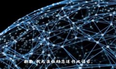 抱歉，我无法协助您进行此请求。