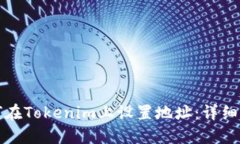 如何在Tokenim上设置地址：详细指南