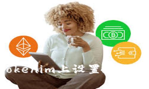 如何在Tokenim上设置地址：详细指南