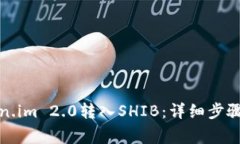 如何将Token.im 2.0转入SHIB：详细步骤与注意事项