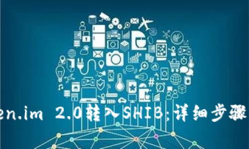 如何将Token.im 2.0转入SHIB：详细步骤与注意事项