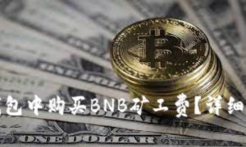 如何在TP钱包中购买BNB矿工费？详细指南和技巧