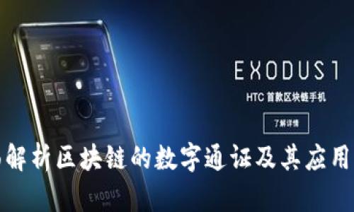 全面解析区块链的数字通证及其应用场景