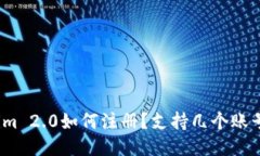 Tokenim 2.0如何注册？支持几个账号创立？
