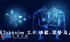 全面解析Tokenim 2.0：功能、优势与应用前景