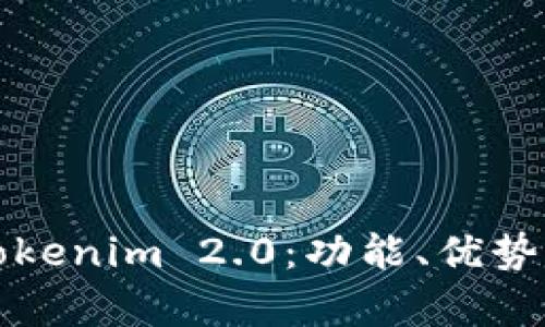 全面解析Tokenim 2.0：功能、优势与应用前景