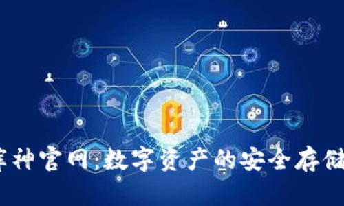 Coldlar库神官网：数字资产的安全存储解决方案