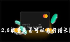 Tokenim 2.0能量是否可以自行增长？全面解析