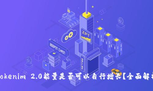 Tokenim 2.0能量是否可以自行增长？全面解析