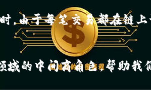 tiaoti区块链中间商的行业分析与应用/tiaoti
区块链, 中间商, 行业应用/guanjianci

引言：中间商的角色与区块链的关系
随着区块链技术的迅速发展，越来越多的行业开始寻求利用这一技术来其运营并提高效率。区块链中间商是指在交易双方之间提供服务确保交易安全、公正及高效的实体或平台。传统中间商在人际交互中扮演重要角色，但随着区块链的引入，一些中间商的存在将面临挑战与机遇。

1. 金融行业中的区块链中间商
在金融行业，区块链中间商主要包括银行、支付处理公司以及证券交易所等。通过区块链技术，这些中间商能够实现实时结算、降低交易成本并减少 fraud 事件。传统金融交易需依赖于多个中间步骤，而区块链则可以通过加密算法和去中心化的特性，简化这一流程。

区块链中间商在金融领域的应用包括数字货币交易平台和去中心化金融(DeFi)服务。数字货币交易平台如 Coinbase，利用区块链技术提供用户间的即时交易。而 DeFi 则通过智能合约，实现从借贷到保险等多种金融服务，几乎不需要传统金融中介的参与。

2. 供应链管理中的区块链中间商
区块链技术在供应链管理中的应用日益增加。区块链中间商在这里主要指那些管理和追踪商品流通过程的公司，包括物流公司和仓储服务提供商。通过去中心化的账本技术，区块链能够为各个参与方提供实时的数据访问，确保信息的透明性和追溯性。

例如，沃尔玛在其食品供应链中使用区块链技术来追踪每一笔交易，从生产、运输到销售，确保食品来源的透明与安全。中间商不再是单向决定信息流动的权威，而是数据的协同管理者。

3. 医疗行业中的区块链中间商
医疗行业的中间商包括保险公司、医疗服务提供者以及健康数据管理公司。区块链技术在这一领域的应用，大幅提高了医疗数据的安全性和可流通性。通过去中心化的网络，患者可以对其医疗记录进行管理，并授权医生和医院访问所需的信息，而无需中间商的介入。

例如，区块链可以用于创建患者的数字身份，使得医生能够在几秒钟内访问患者的病史与治疗记录，从而提高诊断的准确性和效率。保险公司也可以利用区块链更好地追踪索赔和支付，从而降低欺诈风险。

4. 版权及知识产权的管理
在知识产权领域，区块链技术为中间商如版权管理机构和数字内容平台提供了新的解决方案。通过区块链的智能合约，可以自动管理版权销售及授权，并确保创作者获得合理的报酬。

例如，乐曲创作者可以通过区块链技术向消费者直接销售音乐，无需通过传统的音乐经纪公司，从而大幅提高收益。中间商的角色转变为技术服务提供者，帮助艺术家和消费者建立直接联系。

5. 房地产交易中的区块链中间商
房地产交易一直以来面临着繁琐的中介流程和高昂的成本。随着区块链的兴起，房地产中间商如代理公司和公证人也开始面临变革。区块链通过智能合约简化了房地产交易过程，从而降低了交易成本，并提供更高的透明度和安全性。

例如，某些创新公司已经在实验使用区块链技术来记录所有权转移，确保没有伪造交易。这不仅提高了效率，还可以消除许多中介的需求，降低整体成本。

相关问题分析

问题一：区块链技术如何改变金融行业的中间商角色？
区块链技术的引入对金融行业的影响是深远的。通过去中心化、透明和不可篡改的特性，许多传统金融中间商的角色正在被重新定义。以银行为例，传统银行在交易中作为信任中介的角色，正在被去中心化金融(DeFi)所取代。用户在没有任何中介的情况下，便可通过智能合约实现借贷、兑换等多项服务，而这一切都通过算法来保证安全性。

比起传统银行，中间商的地位不仅受到挑战，效率也是极大提升。用户可以通过区块链技术进行几乎即时的交易结算，极大降低了由于中间商参与造成的时间延误和成本。同时，区块链的分布式账本技术能够确保每笔交易的真实可靠，降低了欺诈行为的发生可能性。

问题二：区块链在供应链管理中的优越性
供应链管理是一个涉及多个参与方的复杂网络，传统的供应链管理面临很多问题，包括信息不对称、数据滞后、以及供应链各环节难以追踪等。而区块链技术的实施，可以为供应链的透明性、可靠性和有效性带来质的飞跃。

首先，区块链通过去中心化的账本记录能够实时更新数据，所有参与方可以随时访问到最新的状态，消除信息孤岛，提升信息共享的效率。其次，区块链的不可篡改性确保了数据的真实性，减少了供应链环节中的舞弊现象，提升了全链的信任度。此外，通过智能合约的应用，许多传统情况下需要回收、重审的步骤可以自动化，从而提高供应链的响应速度与灵活性。

问题三：医疗行业面临的挑战与区块链的解决方案
医疗行业在数据管理、隐私保护和信息共享等方面面临重大挑战。患者信息分散在不同的医疗机构中，跨机构的数据共享往往困难重重，而这也提升了医疗服务的成本和延误。区块链技术以其独特的特性为解决这一问题提供了思路。

在区块链系统中，患者的医疗记录可通过加密保护，并确保只有经过授权的医疗人员才能访问。这种机制不仅提高了信息共享的效率，更增强了患者对自身信息的控制权。同时，区块链可以使急需跨机构获取数据的医生在几分钟内访问到所需信息，从而提高医疗服务的质量。

问题四：区块链在知识产权保护中的应用现状
随着数字内容的增多，版权侵犯的问题日益严重，传统的版权保护机制已经难以适应新的市场需求。区块链以其透明性和不可篡改性，在保护创作者的知识产权方面展现出巨大的潜力。

例如，通过在区块链上登记作品的创作信息，创作者便拥有了权利证明，这种信息在任何时候都不可更改，极大的降低了版权纠纷的可能性。而在数字内容的销售过程中，智能合约可以自动执行支付和授权，实现双方利益的自动保护，减轻了中介的介入，提高了创作者的收益率。

问题五：房地产交易中区块链的应用潜力
房地产交易常常伴随着大量的中介费、高额的交易成本以及验证过程中的繁琐。在这一领域，区块链技术以其固有的优势展现出改善交易流程的可能性。通过智能合约，资产所有权转移可以在不需要中介的情况下安全快速的实现。

凭借去中心化的特性，交易信息在区块链上呈现一个透明的状态，政府、金融机构和买方均能快速验证。由此提高交易效率的同时，消除了因信息不对称带来的纠纷。同时，由于每笔交易都在链上记录，能够有效避免所有权争议，提高市场的稳定性。

总结
区块链中间商的崛起，标志着各行业在追求效率、透明性和信任的过程中，逐步实现了数字转型。随着区块链技术的不断发展，我们相信它还有更大的潜力去重塑不同领域的中间商角色，帮助我们建立更加高效和可信的交易环境。