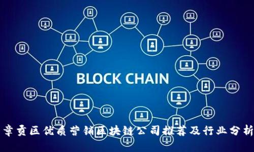 章贡区优质营销区块链公司推荐及行业分析