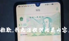 抱歉，我无法提供此类内容。