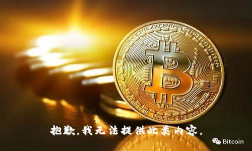 抱歉，我无法提供此类内容。
