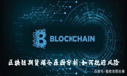 区块链期货爆仓原因分析：如何规避风险