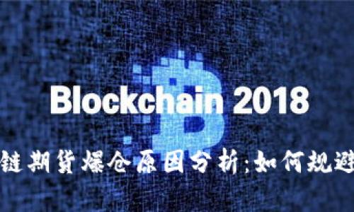 区块链期货爆仓原因分析：如何规避风险