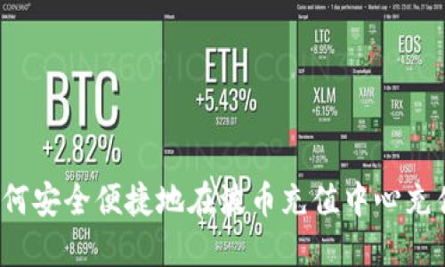 如何安全便捷地在波币充值中心充值？