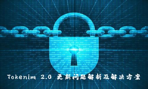  Tokenim 2.0 更新问题解析及解决方案 