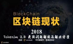  Tokenim 2.0 更新问题解析及解决方案