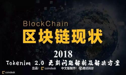  Tokenim 2.0 更新问题解析及解决方案 