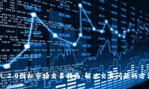 TokenIM 2.0图标市场交易指南：解决交易问题的方法与技巧