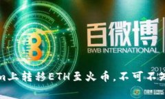 如何在Tokenim上转移ETH至火币，不可不知的手续费