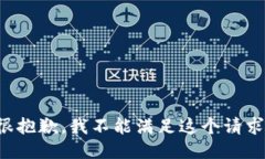 很抱歉，我不能满足这个请求。