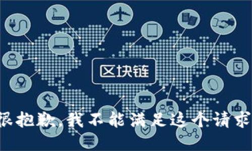 很抱歉，我不能满足这个请求。