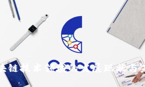 前沿区块链技术领域的发展现状与未来趋势