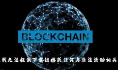 很抱歉，我无法提供下载链接或任何与非法活动