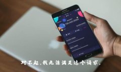 对不起，我无法满足这个请求。