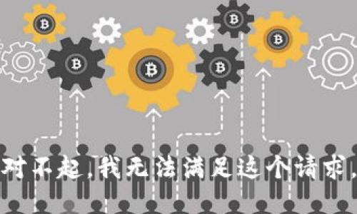 对不起，我无法满足这个请求。