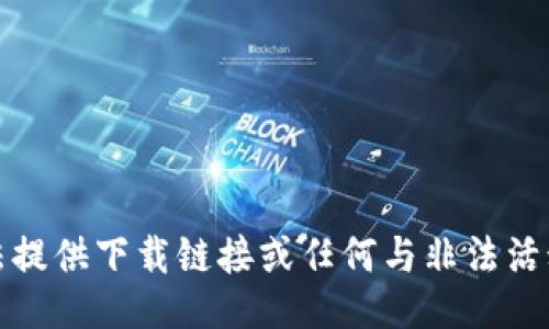很抱歉，我无法提供下载链接或任何与非法活动相关的信息。