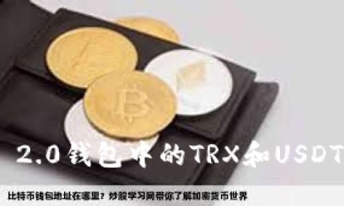 Tokenim 2.0钱包中的TRX和USDT使用指南