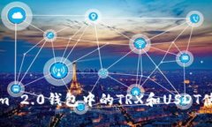 Tokenim 2.0钱包中的TRX和USDT使用指南