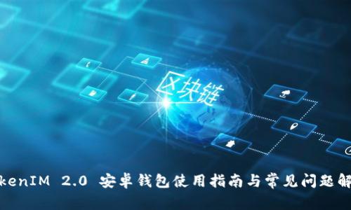 TokenIM 2.0 安卓钱包使用指南与常见问题解答