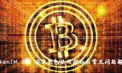 TokenIM 2.0 安卓钱包使用指南与常见问题解答